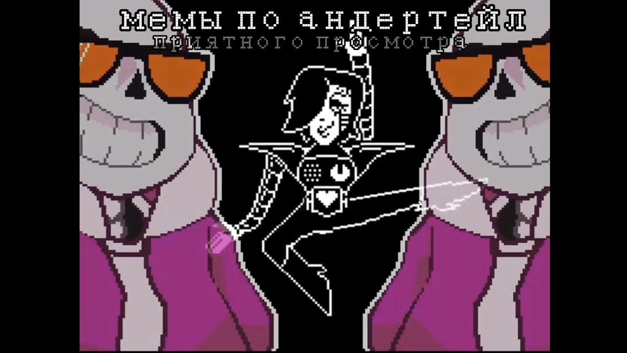 мемы по undertale из тик ток (3 часть) ☞ мемы по оригинальной вселенной андертейл