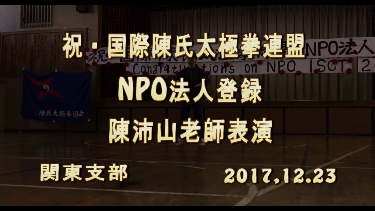 2017.12.23 祝・国際陳氏太極拳連盟NPO法人登録、陳沛山老師表演