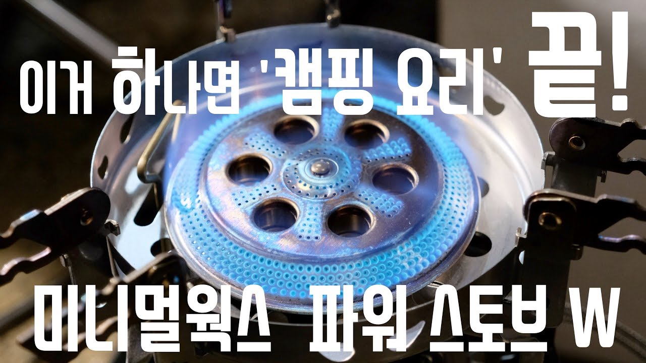 캠핑 요리 끝판왕 미니멀웍스 파워 스토브 W 리뷰