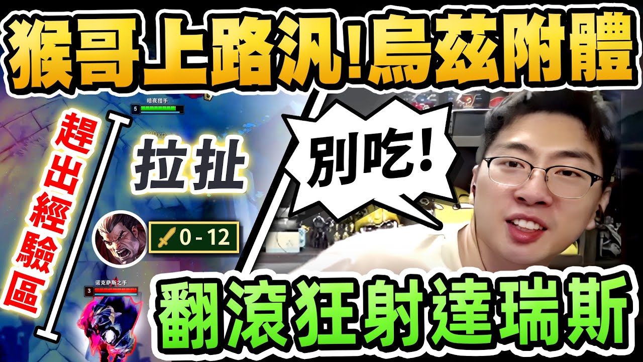 猴哥：頂級折磨！當達瑞斯遇到「猴哥牌」烏茲！0-12 痛苦面具戴好！全網最慘上路誕生！猴哥狂射逼出經驗區！你給我別吃別吃！這把達瑞斯毫無遊戲體驗...