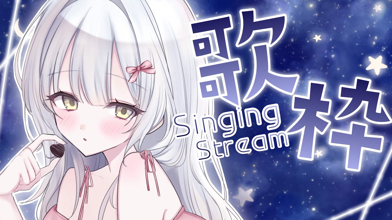 〖歌枠〗ピアノ伴奏で歌う🎹🎶