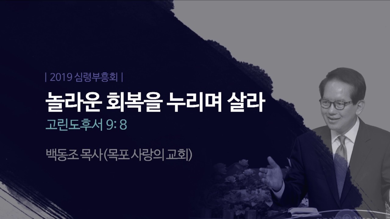 “놀라운 회복을 누리며 살라” 백동조 목사 반야월교회 190213 심령부흥회 셋째날 저녁