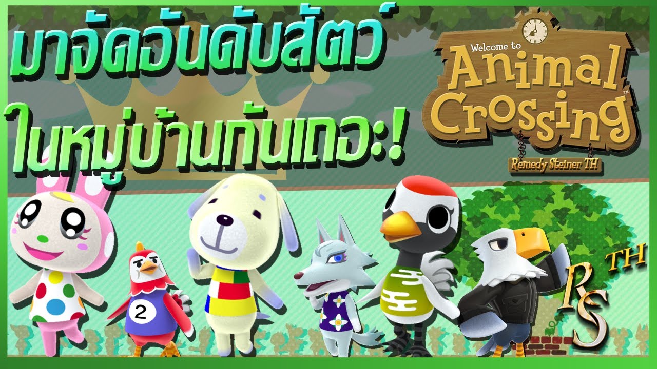 มาจัดอันดับสัตว์เพื่อนบ้านกัน ! | Animal Crossing | Villager Tier list【Thai Commentary】