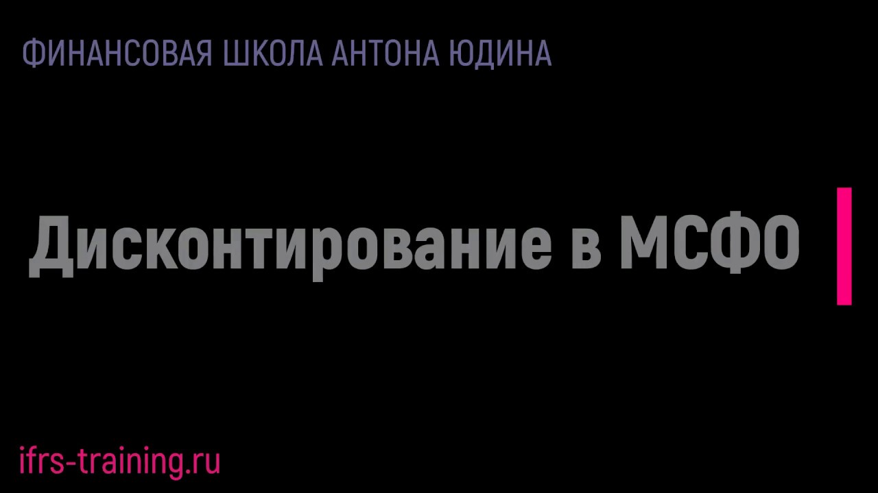 Дисконтирование в МСФО (экзамен АССА Дипифр)