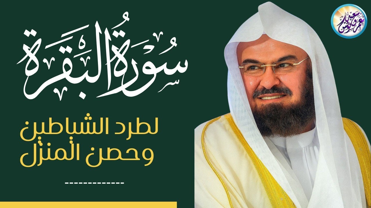 سورة البقرة كاملة عبد الرحمن السديس لطرد الشياطين من منزلك وجلب البركه Surat Al-Baqarah Al-Sudais