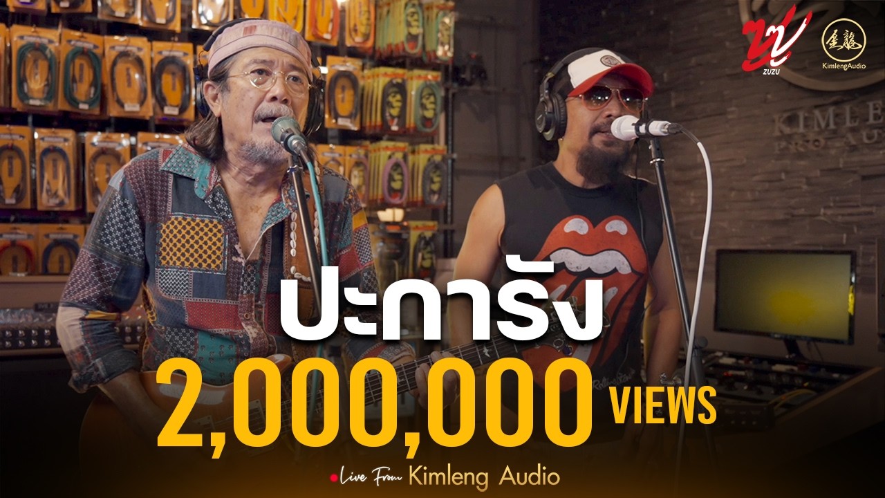 ปะการัง - ZUZU | Live From Kimleng Audio