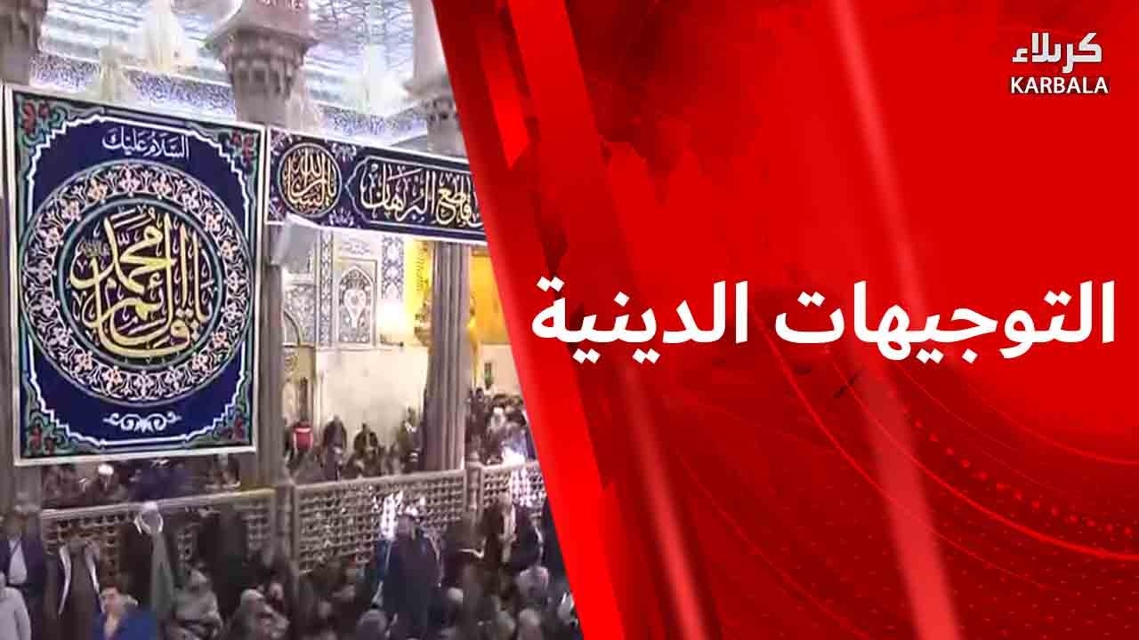 التوجيهات الدينيه من العتبتين المقدستين الحسينية و العباسية