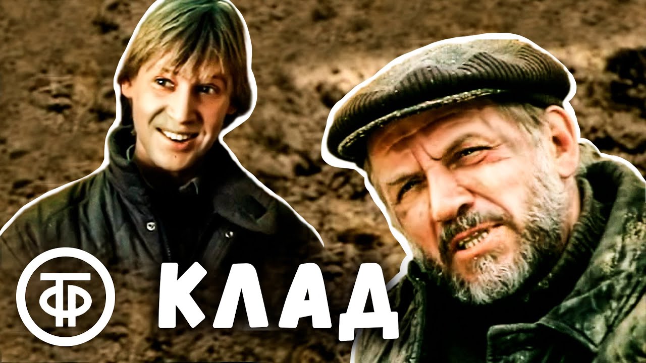 Клад. Комедийный фильм с Харатьяном, Дуровым, Глузским и другими (1988)
