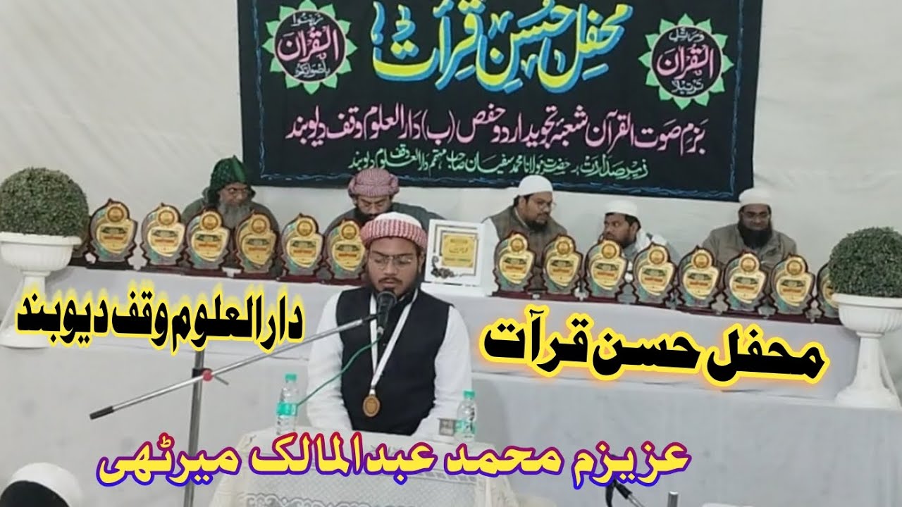 🌹اختتامی پروگرام ومحفل حسن قرآت 💐 تدویرً تلاوت 💐 عزیزم عبدالمالک میرٹھی 💐