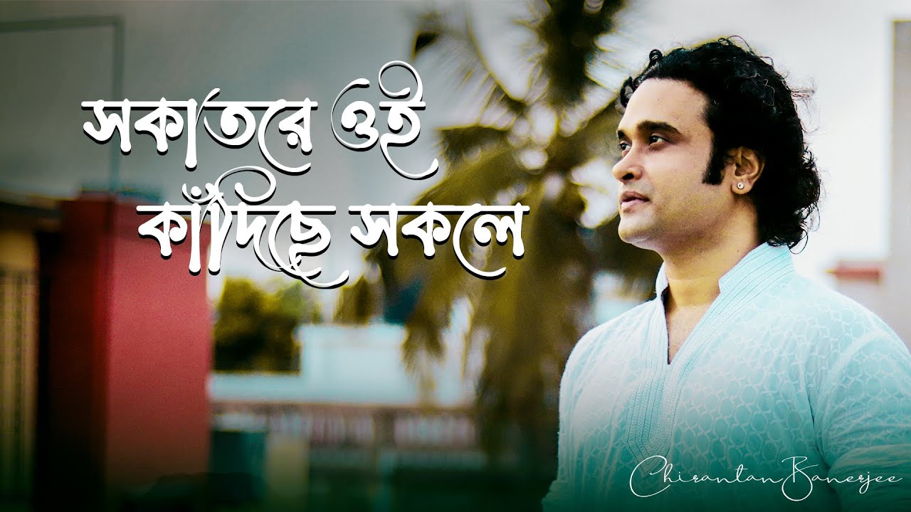 Sokatore Oi Kadiche Sokole | Chirantan Banerjee | Rabindra Sangeet | Cover Song
