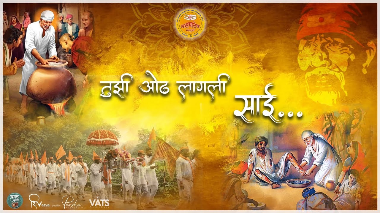 तुझी ओढ लागली साई | श्री मसणदेव नवदुर्गा आरती मंडळ व गोमंत साई सेवक वारकरी समिती | १० जुलै २०२५