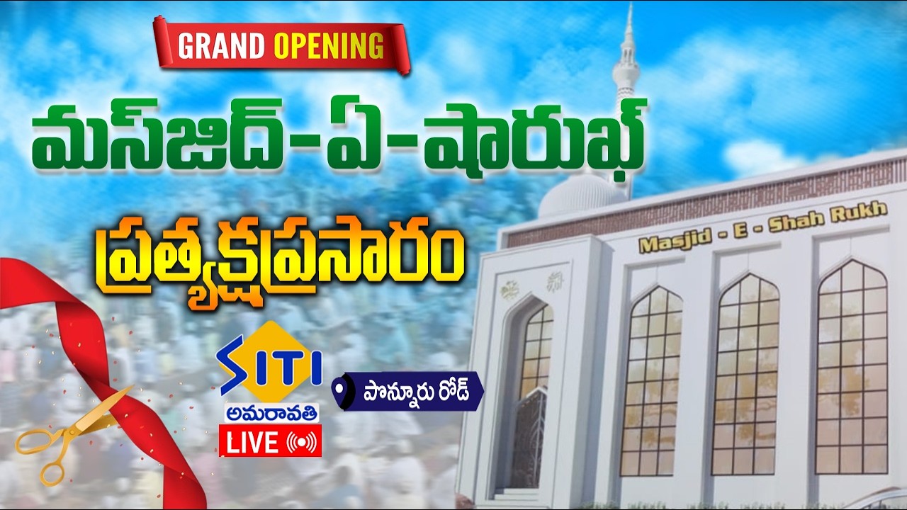 🔴Grand Opening || మస్జిద్ - ఏ - షారుఖ్ || పొన్నూరు  || SITI NEWS || LIVE 15-2-26 #grandopening