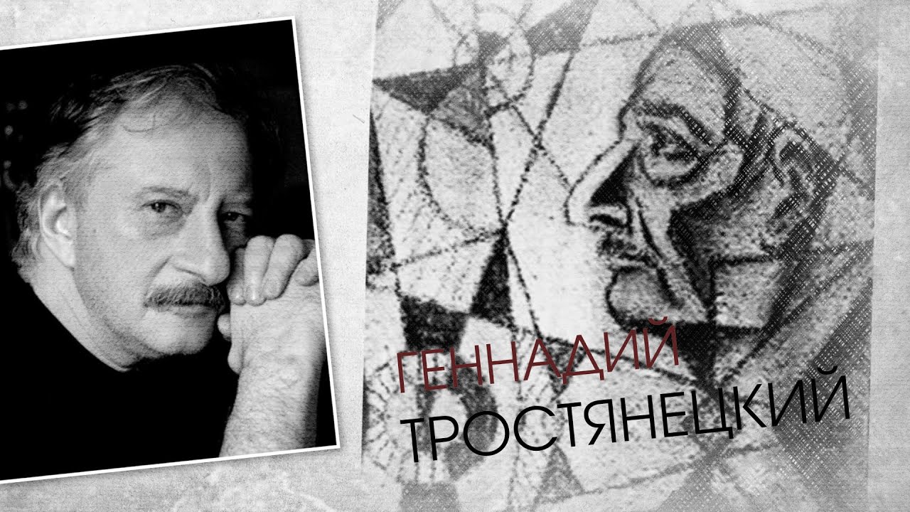 Геннадий Тростянецкий. Штрихи к портрету (28.11.20)