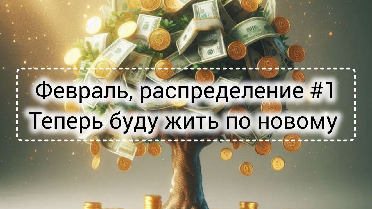 Февраль, распределение #1// Теперь буду жить по новому.