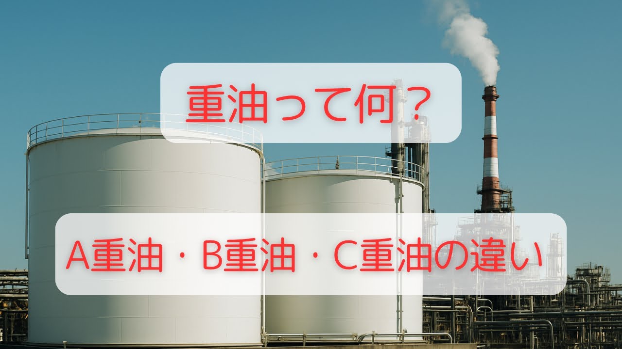 重油とは？A重油・B重油・C重油の違いと特徴をわかりやすく解説
