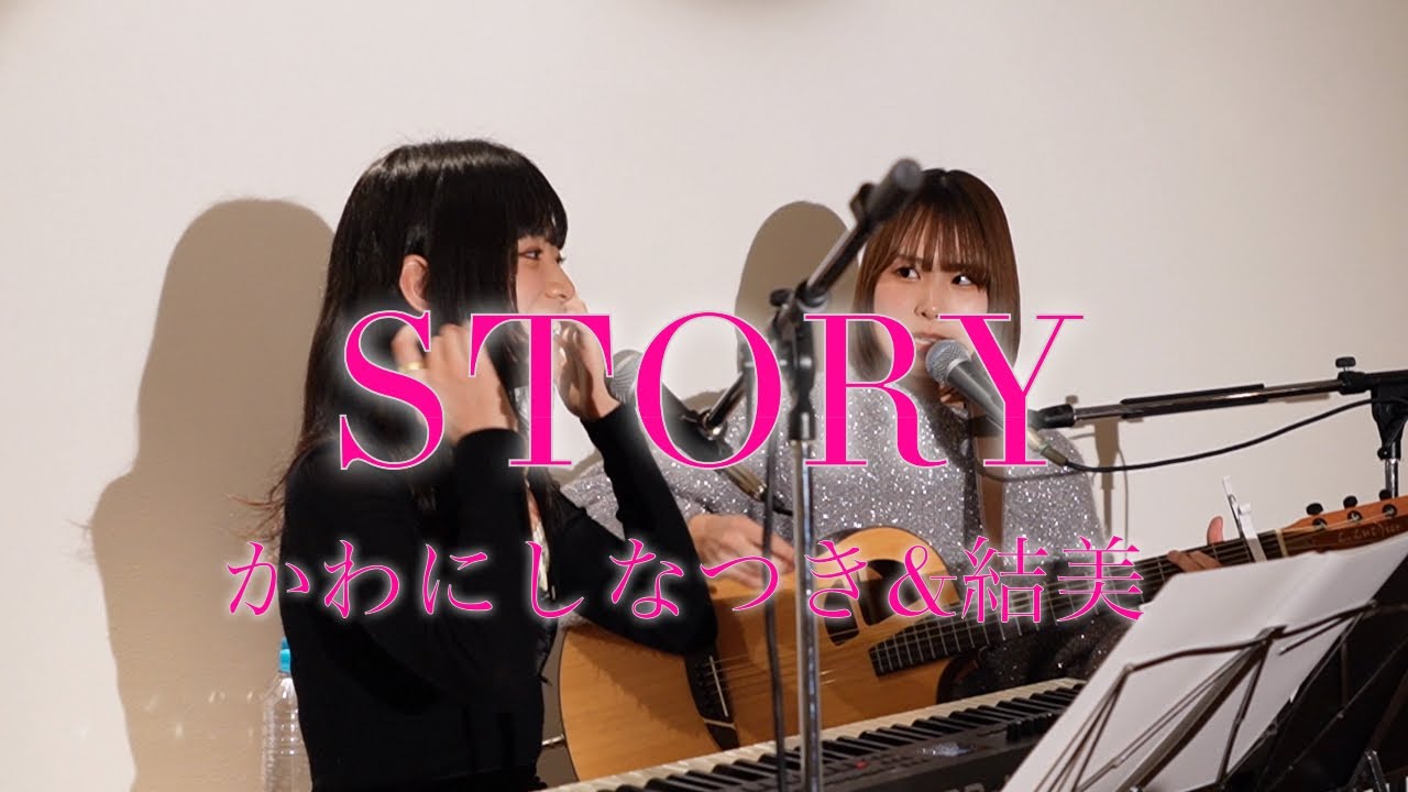 STORY/かわにしなつき&結美