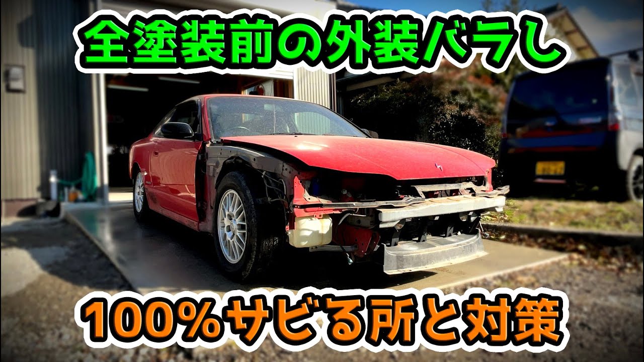 S15シルビアリフレッシュ第2弾