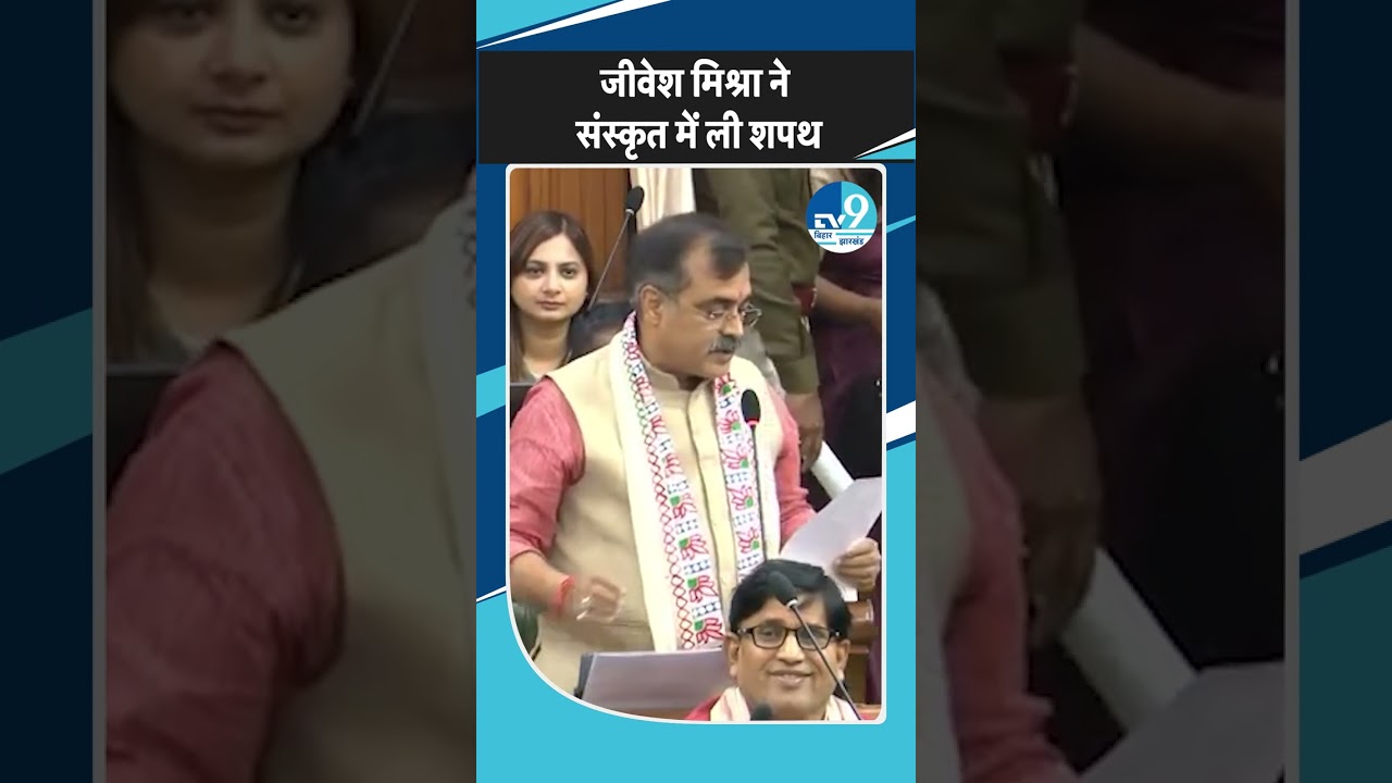 Jivesh Mishra ने Sanskrit में ली शपथ| Nitish Kumar| Bihar Politics| Bihar Assembly