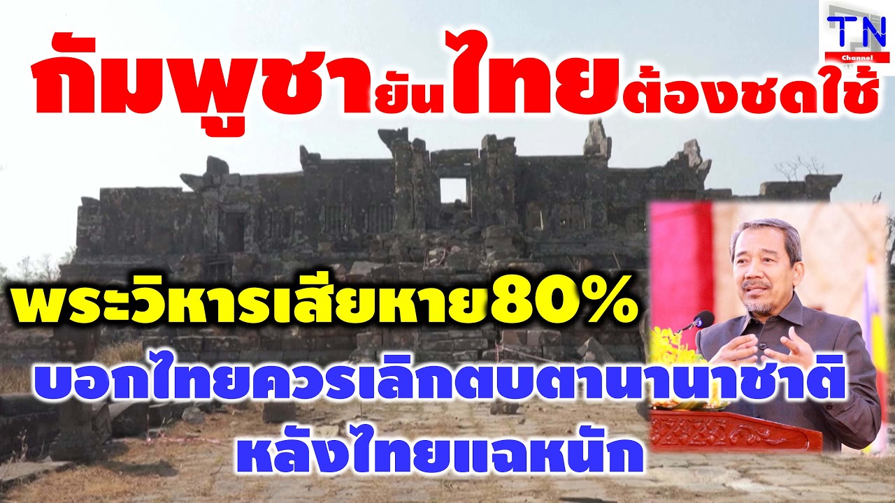 กัมพูชายันไทยต้องชดใช้ พระวิหารเสียหาย80% บอกไทยควรเลิกตบตานานาชาติ หลังไทยแฉหนัก