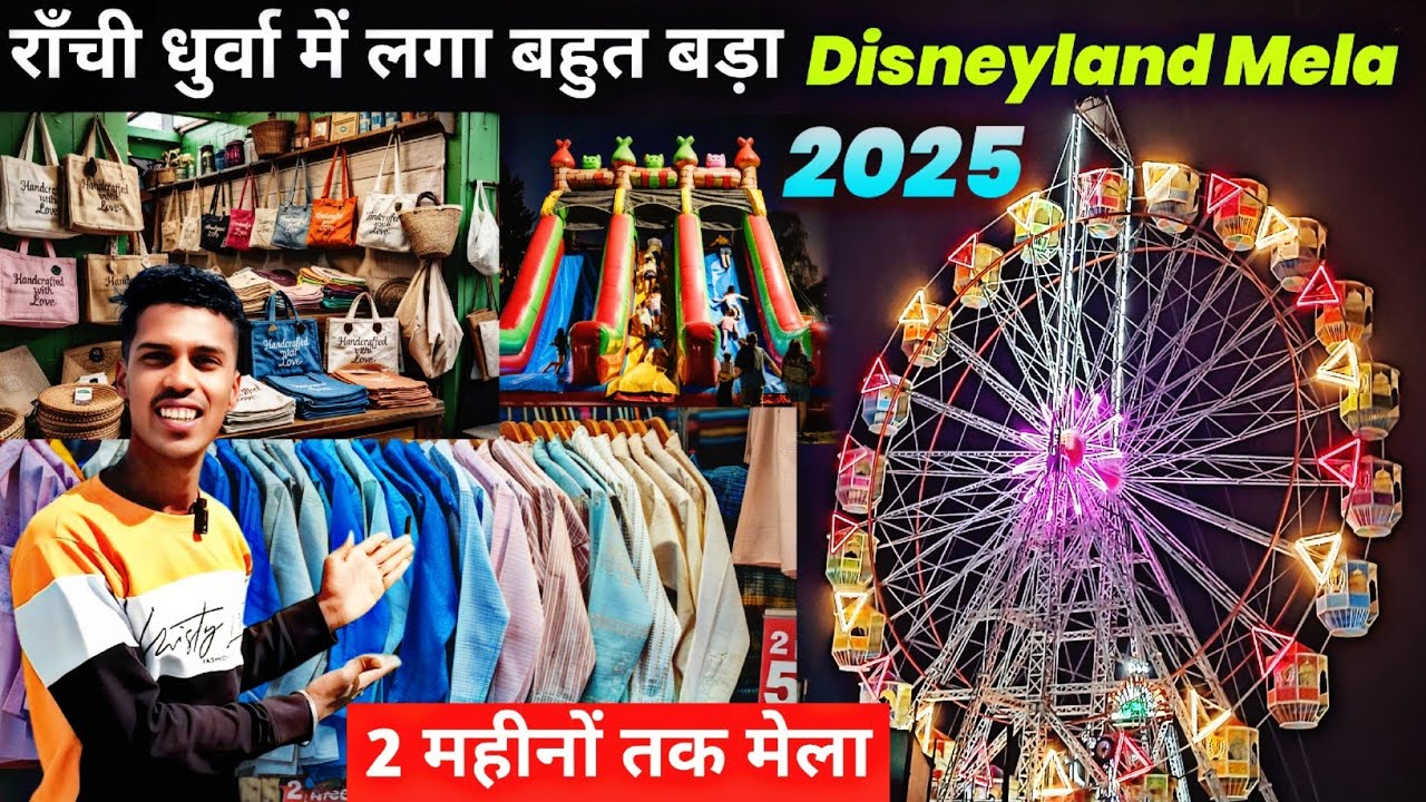 🔥राँची धुर्वा में लगा बहुत बड़ा डिजनीलैंड मेला | Disneyland Mela Ranchi 2025 | Dhurwa | Jharkhand |