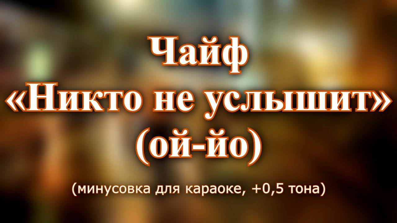 Чайф - 