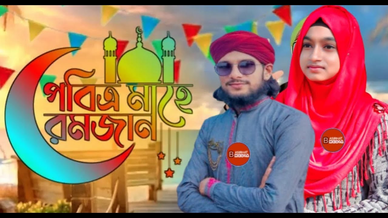 সকলের পছন্দের এই বছরের একদম নতুন নতুন গজল শুনুন এমডি ইমরান হোসেন শিল্পী মতিউর রহমান