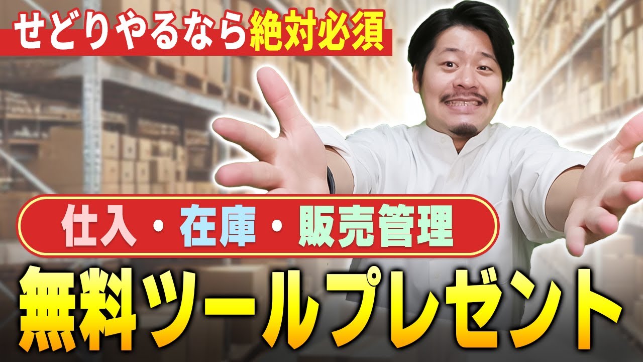 【絶対必要】せどりの在庫・売上を一括管理できるスプレッドシートプレゼントします【物販総合研究所】