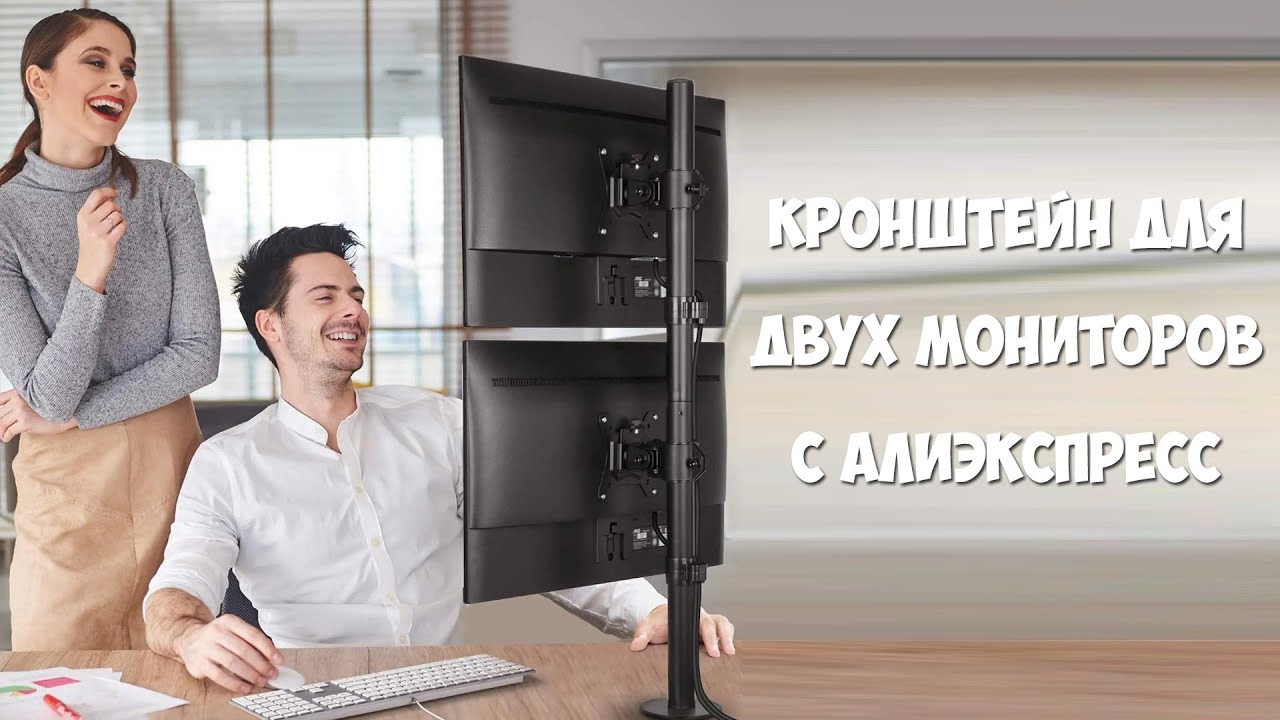 Самый функциональный кронштейн для двух мониторов с алиэкспресс