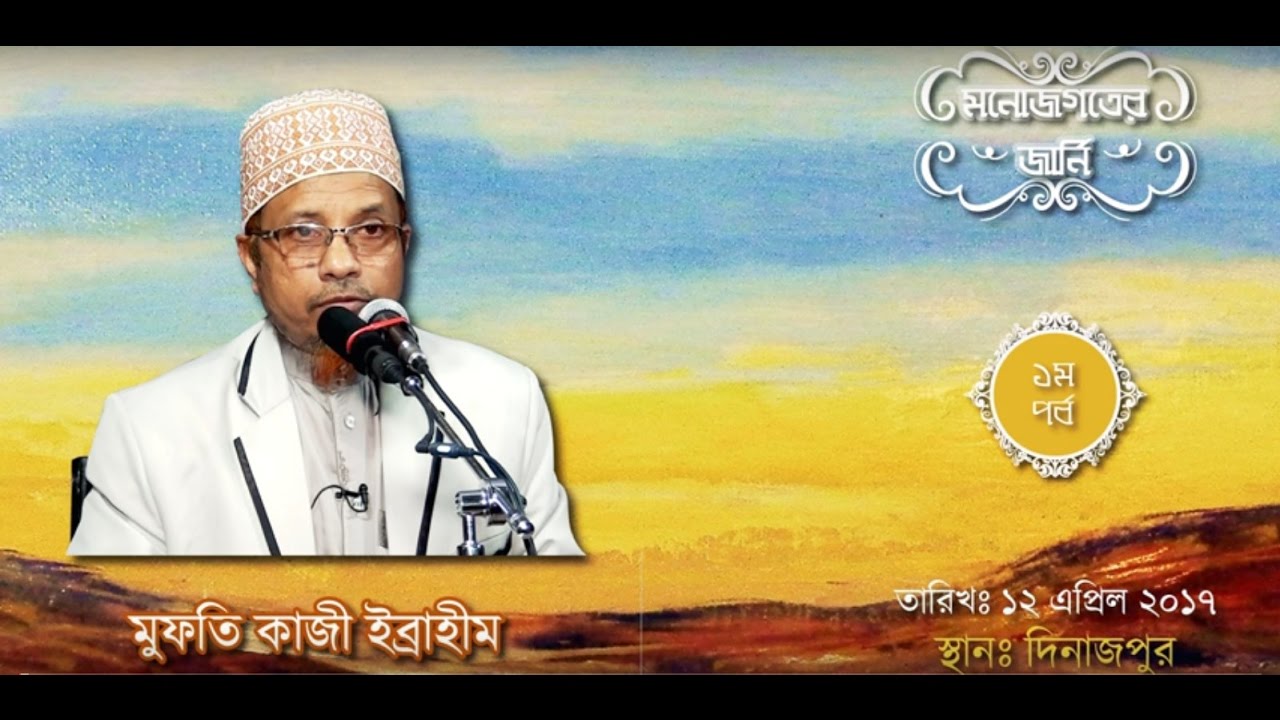মনোজগতের জার্নি== বক্তা :: Mufti Kazi Ibrahim ,স্থানঃদিনাজপুর,তারিখঃ ১২ই এপ্রিল ,২০১৭
