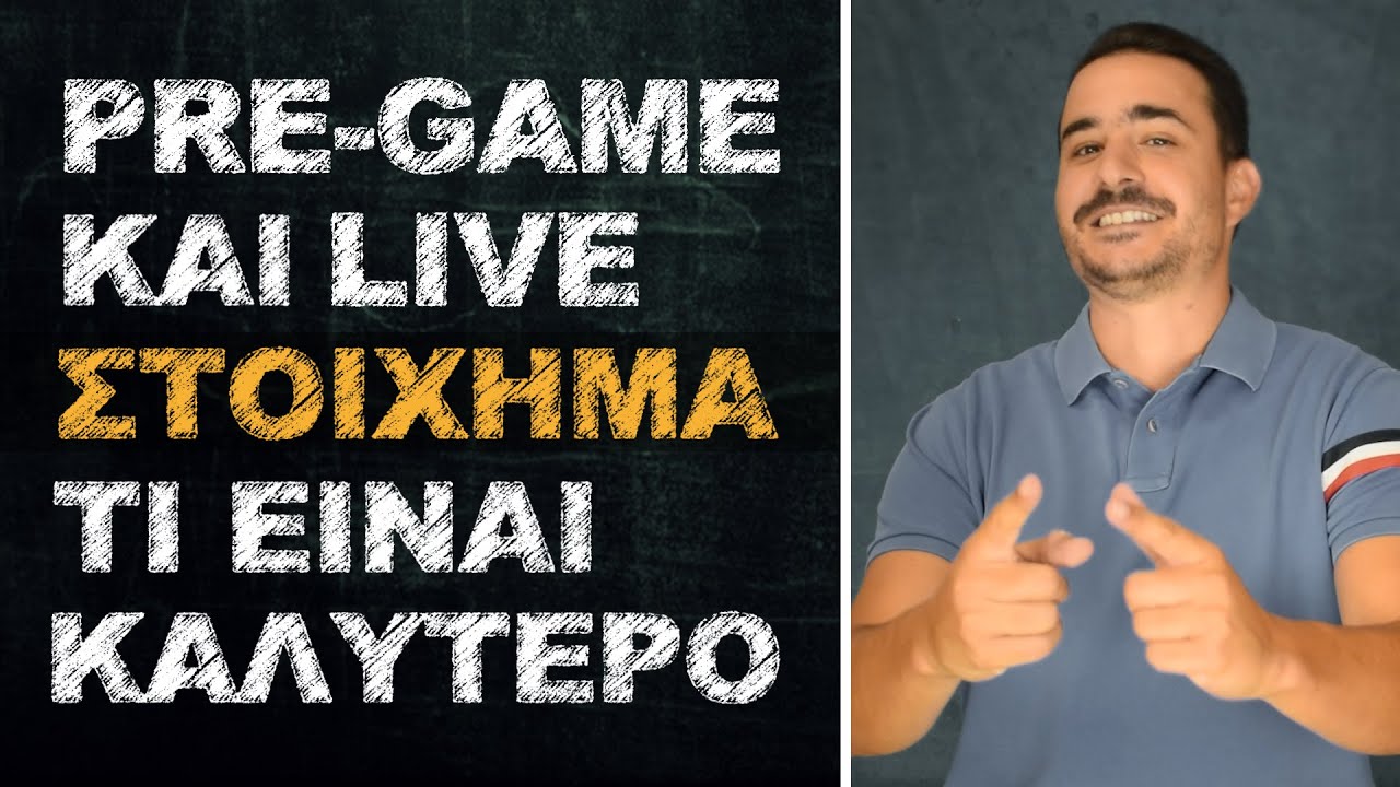 Pre-game ή Live Στοίχημα: Τι είναι καλύτερο; | Θεωρία Στοιχήματος #1
