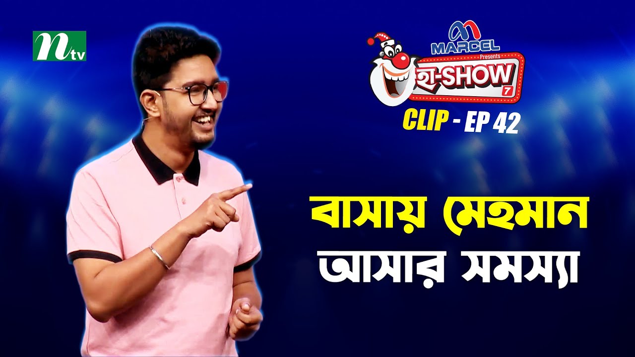 বাসায় মেহমান আসার সমস্যা | Sushmit Dey | Ha-Show 