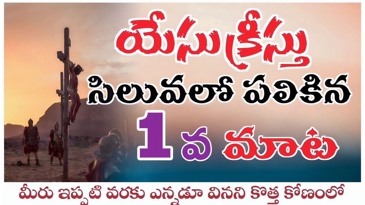 యేసుక్రీస్తు సిలువలో పలికిన మొదటి మాట| మీరు ఇప్పటివరకు ఎన్నడూ వినని కొత్త కోణంలో, కొత్త విషయాలతో