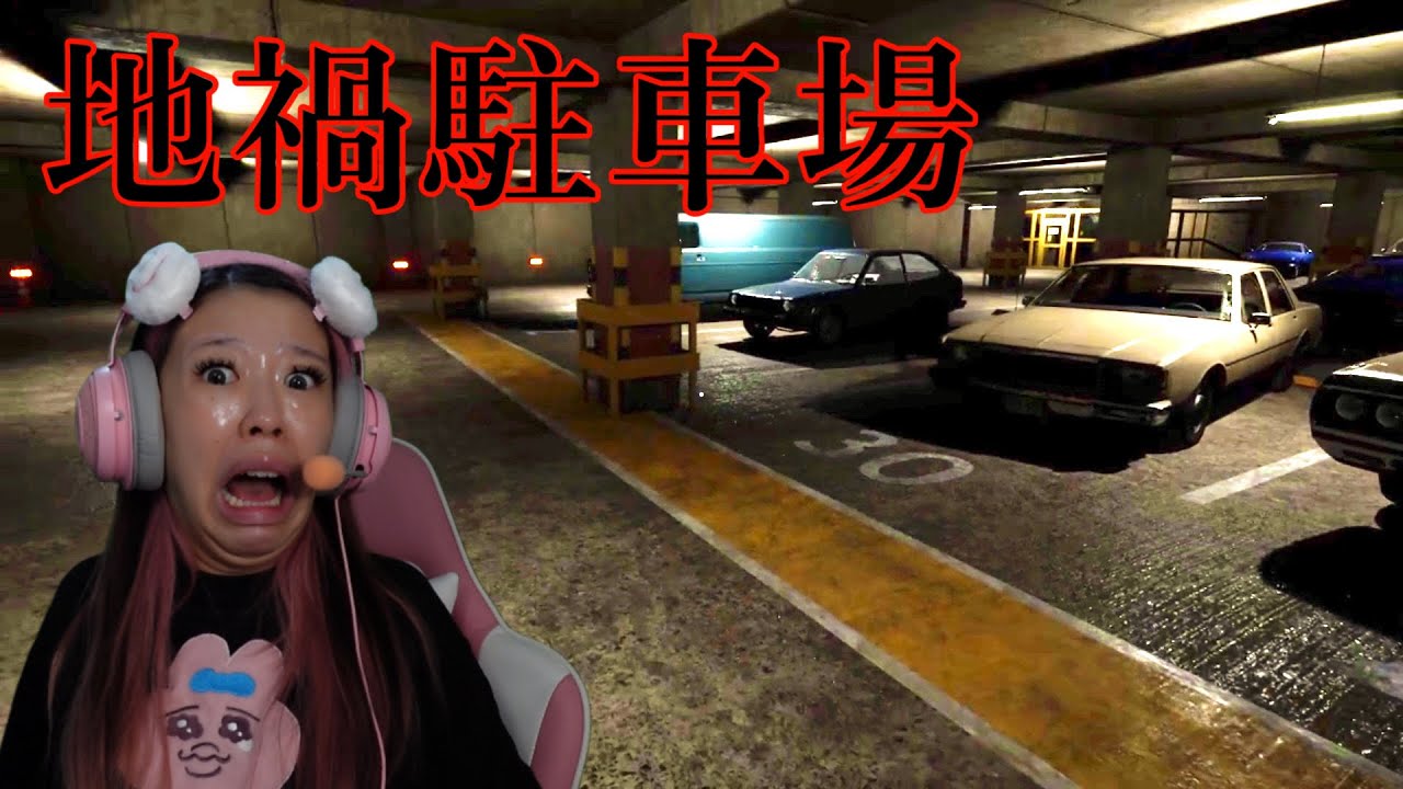地下駐車場で『 おじさん犬 』に襲われるホラーゲームがヤバすぎる【地禍駐車場】
