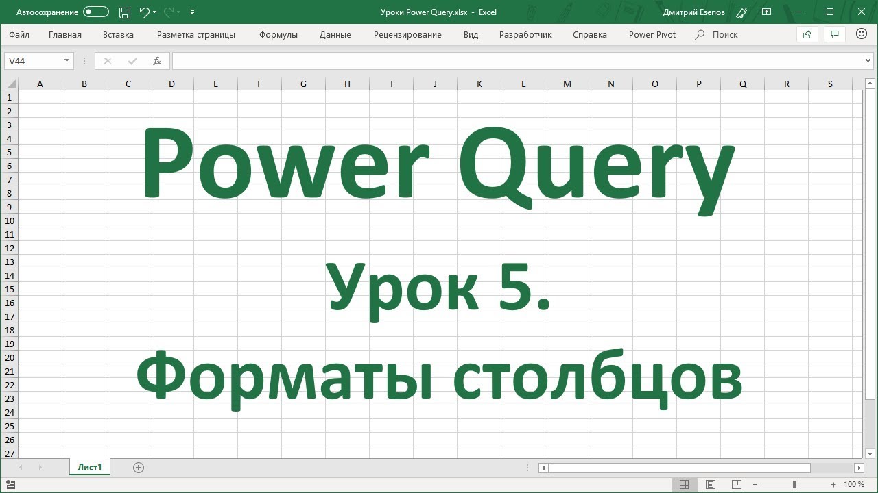 Урок 5. Форматы столбцов в Power Query