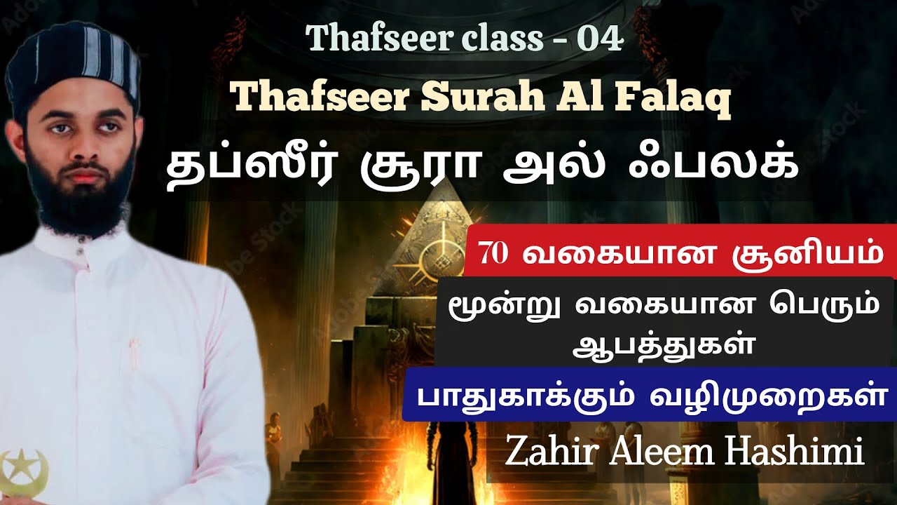 Thafseer class 04 (colombo) Surah Al Falaq சூரா அல் ஃபலக் . As Sheikh Zahir Aleem Hashimi 