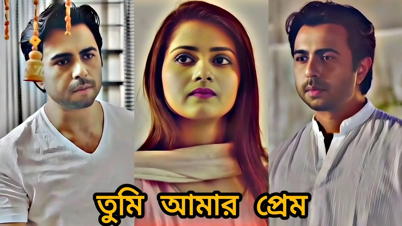 তোমায় পাওয়া ছাড়া অন্য কোন স্বপ্ন নেই আমার। Bangla love natok Tumi Amar Prem.Apurbo and Tanjin Tisha.