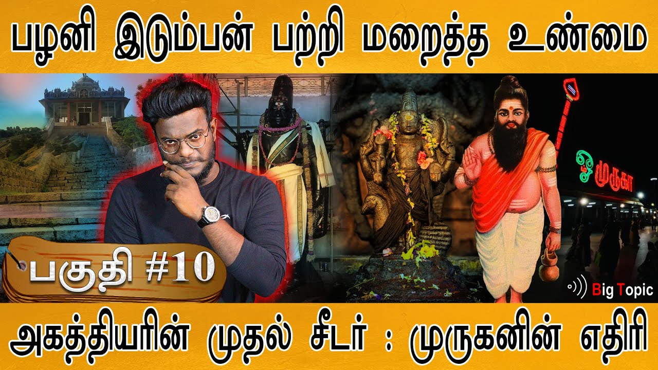 அசுர குல தலைவன் இடும்பன் | Documentary: Palani Navapashanam - Boghar - Pulipani | Murugar | 🔴PART 10