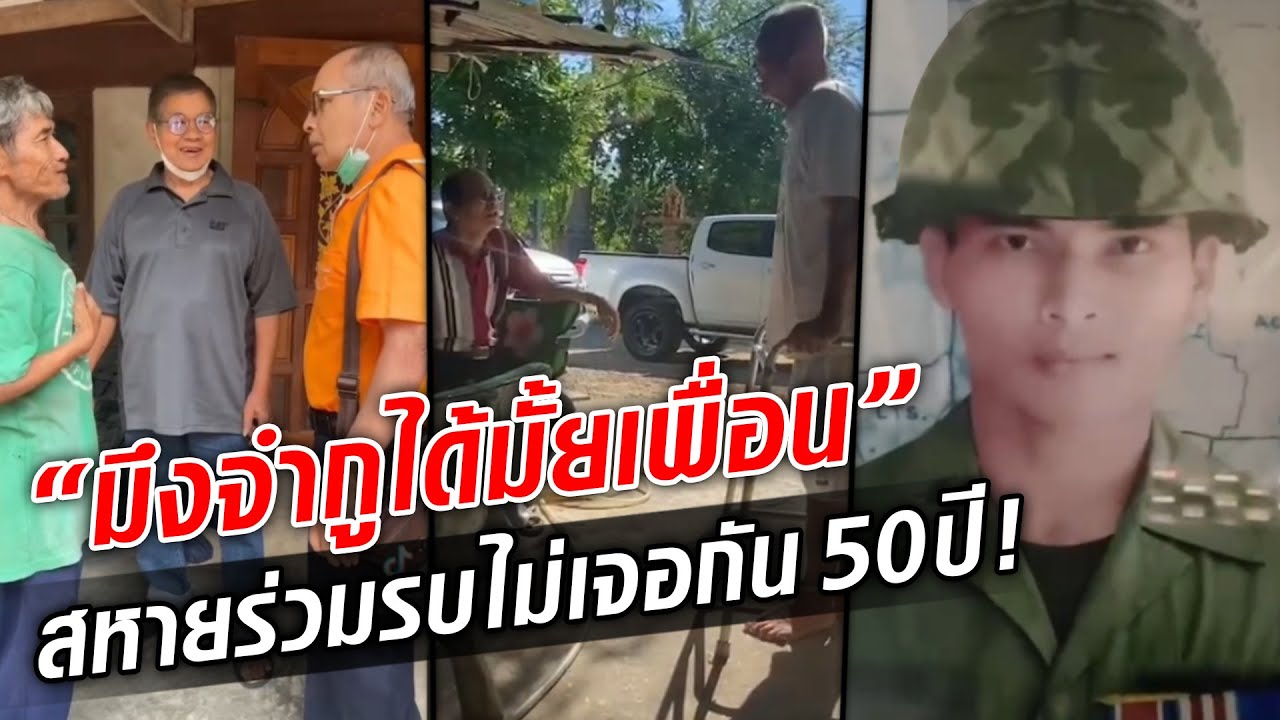 ลูกสานฝันพ่อ ตามหาสหายร่วมรบ ไม่เจอกัน 50 ปี! : Khaosod TV