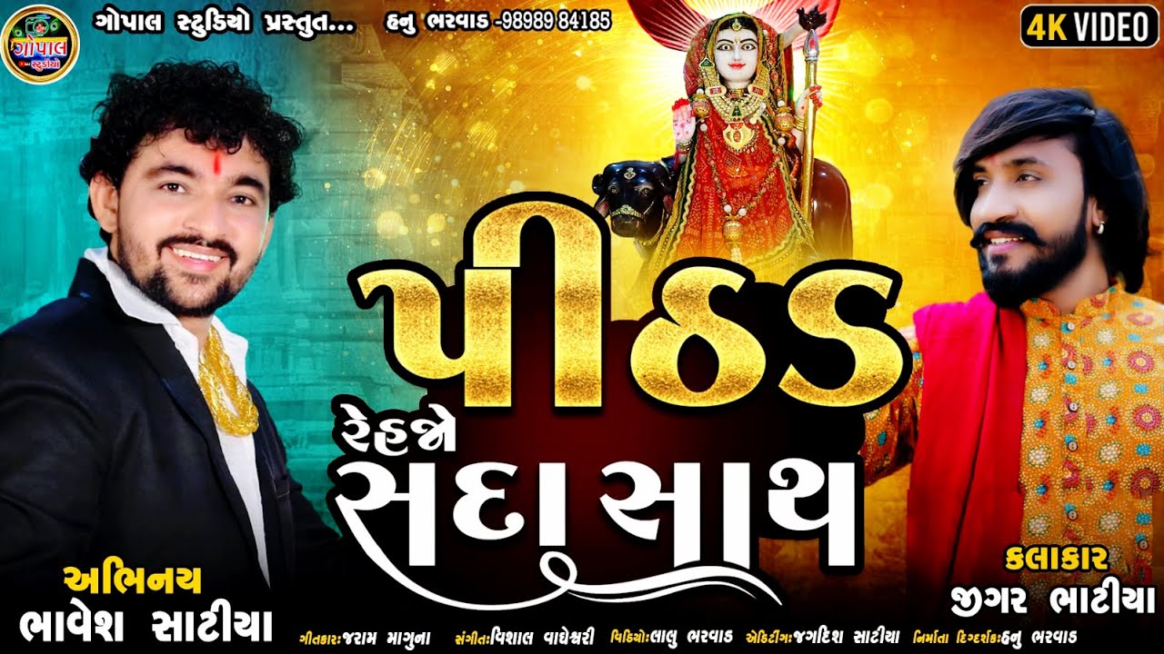 Pithad Rehjo Sada Sath | પીઠડ રહેજો સદા સાથ | Jigar Bhatiya | Pithad Maa New Song | Navratri Song