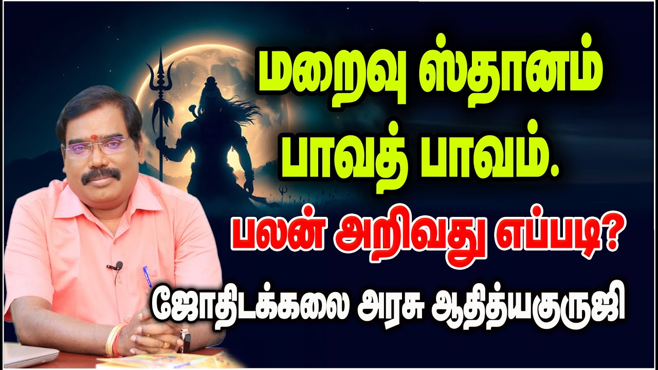 0754  -மறைவு ஸ்தானம் பாவத் பாவம் பலன் அறிவது எப்படி?#adityaguruji #jothidam