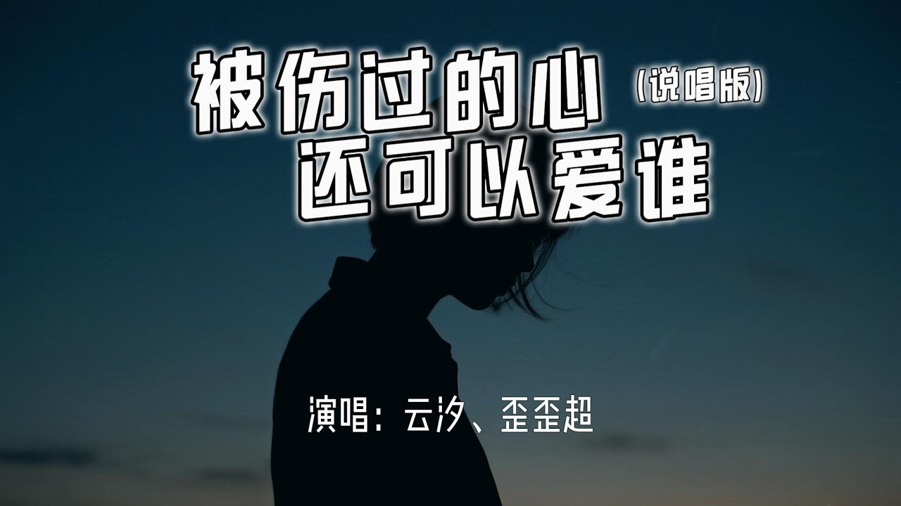 云汐、歪歪超 - 被伤过的心还可以爱谁 (说唱版)『被伤过的心还可以爱谁，没人来陪的滋味。』【4k无损|动态歌词 Lyrics】