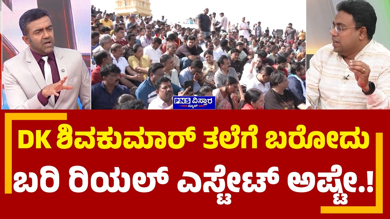 Karnataka Parks Bill Row: ಡಿ ಕೆ ಶಿವಕುಮಾರ್ ತಲೆಗೆ ಬರೋದು ಬರಿ ರಿಯಲ್ ಎಸ್ಟೇಟ್ ಅಷ್ಟೇ .! | To the Point