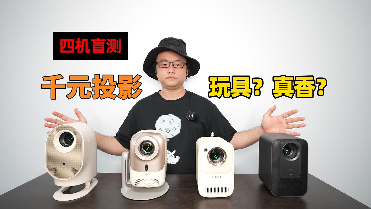 千元投影四机盲测！是玩具还是真香？大眼橙C1 air，小明Q3，红米2Pro，哈趣H2