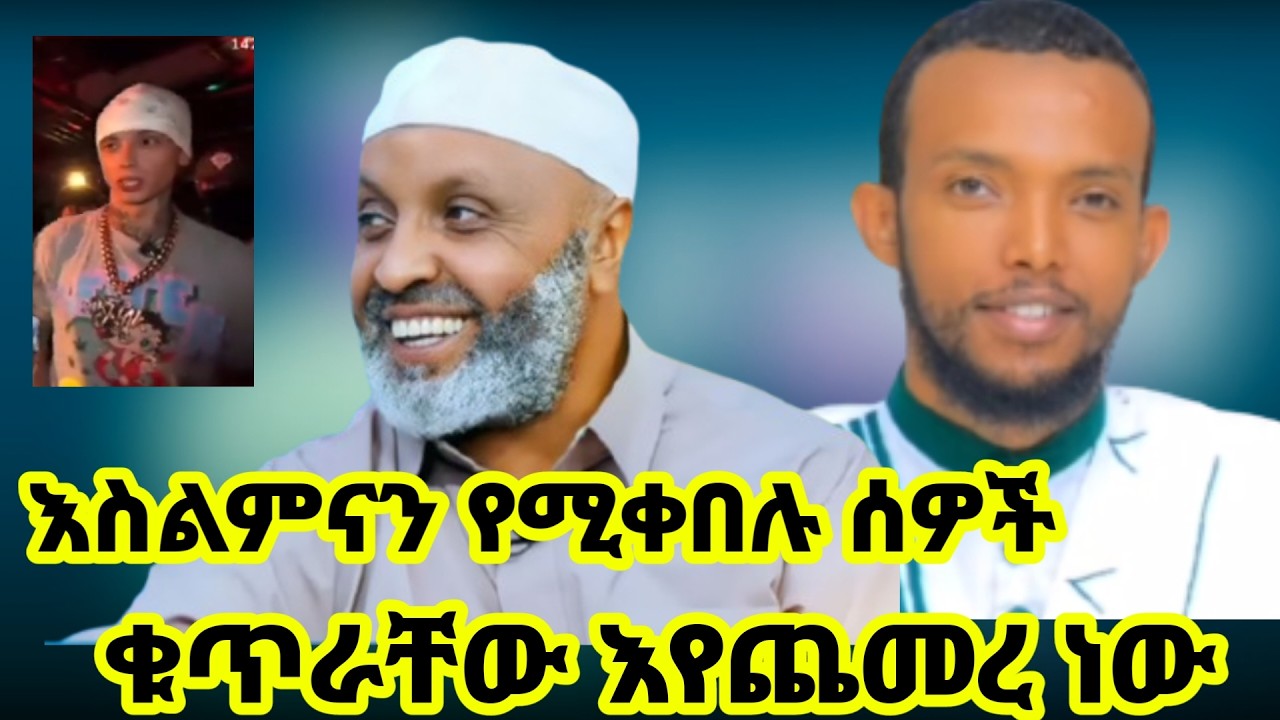 🔴 በአለም ላይ እስልምናን የሚቀበሉ ሰዎች ቁጥር በጣም እየጨመረ እንደሆነ ተነገረ
