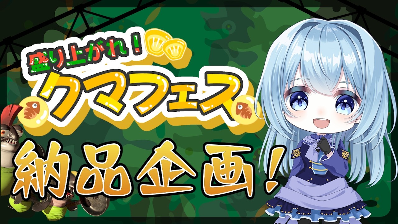 【スプラ3サモラン参加型：条件あり】クマフェス開催だー！高評価数×ルーレットの数だけ納品する！ついでに金ウロコ9枚щ(ﾟДﾟщ)ｶﾓｰﾝ【スプラトゥーン3】