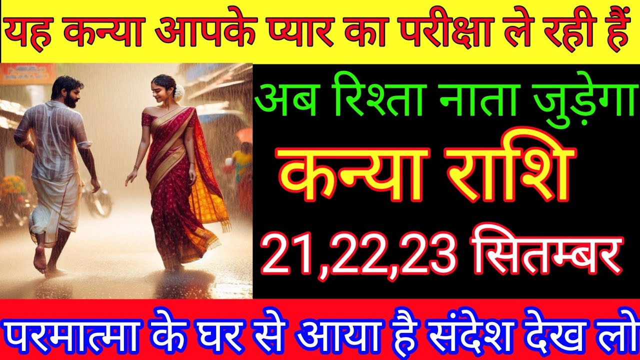कन्या राशि यह कन्या आपके प्यार का परीक्षा ले रही हैं अब रिश्ता नाता जुड़ेगा। kanya rashi/ Virgo ♍