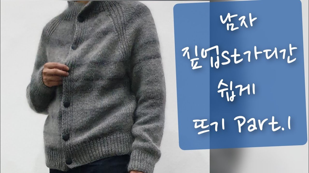 남자 짚업st가디간 뜨기  /쉽게 뜨는 남자가디간