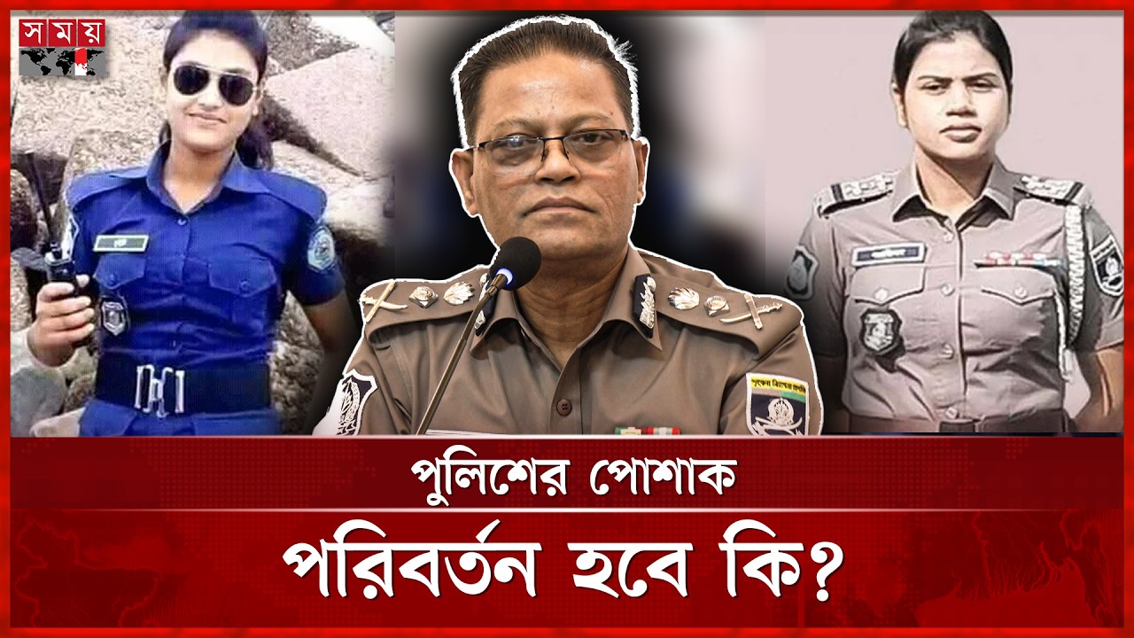 পুলিশের পোশাকের ব্যাপারে সাংবাদিকদের মতামত চাইলেন আইজিপি | Ali Hossain Fakir | IGP | Somoy TV