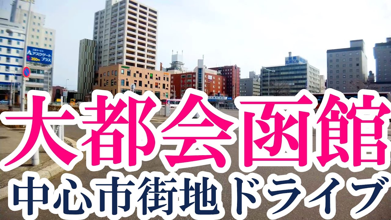 大都会函館・中心市街地ドライブ　函館駅前→五稜郭