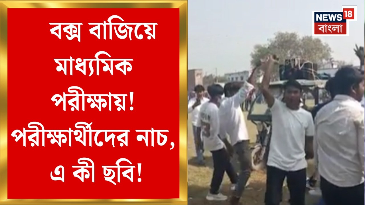 Madhyamik Exam 2026 | মাধ্যমিকের শেষ পরীক্ষার আগে উল্লাস! পড়ুয়াদের কীর্তি দেখে ক্ষুব্ধ অভিভাবকরা